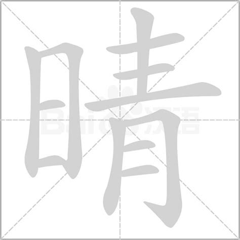 晴同音字|晴（汉语汉字）